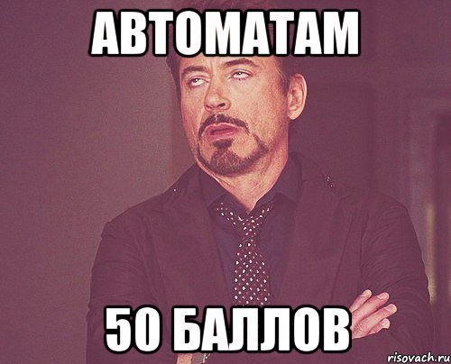 автоматам 50 баллов, Мем твое выражение лица