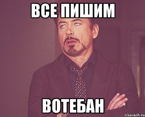 все пишим вотебан, Мем твое выражение лица