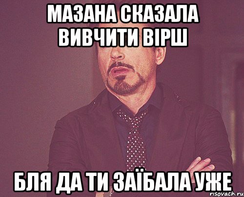 мазана сказала вивчити вірш бля да ти заїбала уже, Мем твое выражение лица