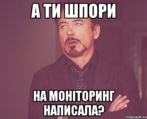 а ти шпори на моніторинг написала?, Мем твое выражение лица