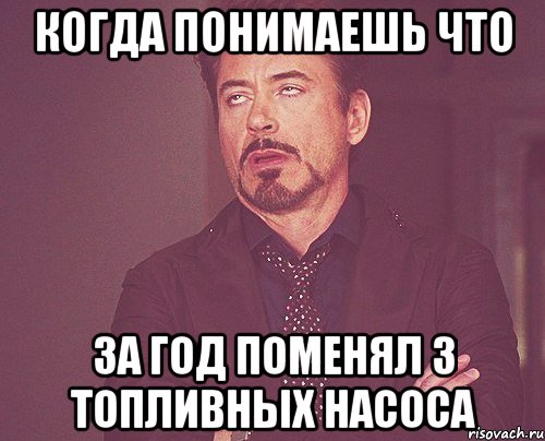 когда понимаешь что за год поменял 3 топливных насоса, Мем твое выражение лица