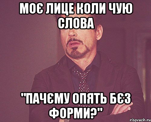 моє лице коли чую слова "пачєму опять бєз форми?", Мем твое выражение лица