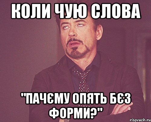 коли чую слова "пачєму опять бєз форми?", Мем твое выражение лица