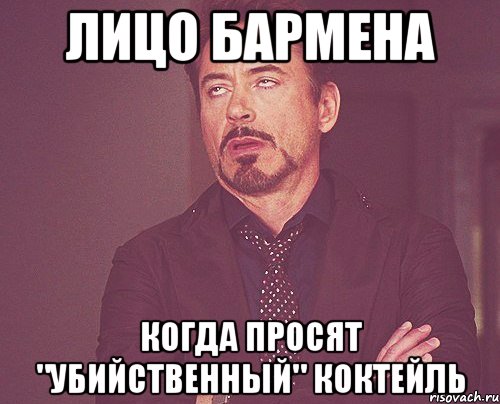 лицо бармена когда просят "убийственный" коктейль, Мем твое выражение лица