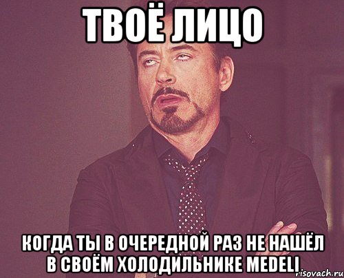 твоё лицо когда ты в очередной раз не нашёл в своём холодильнике medeli, Мем твое выражение лица