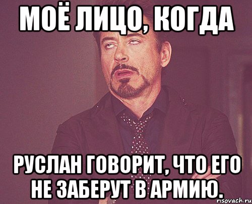 моё лицо, когда руслан говорит, что его не заберут в армию., Мем твое выражение лица