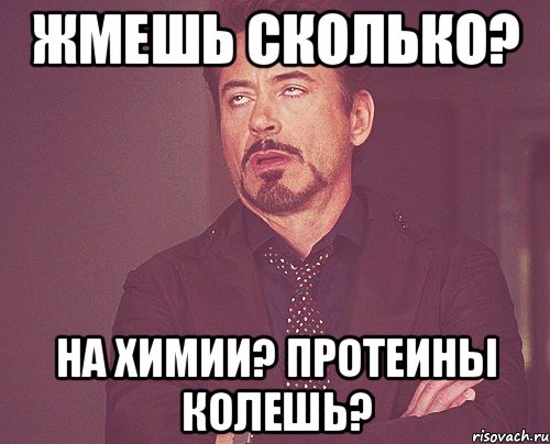 жмешь сколько? на химии? протеины колешь?, Мем твое выражение лица