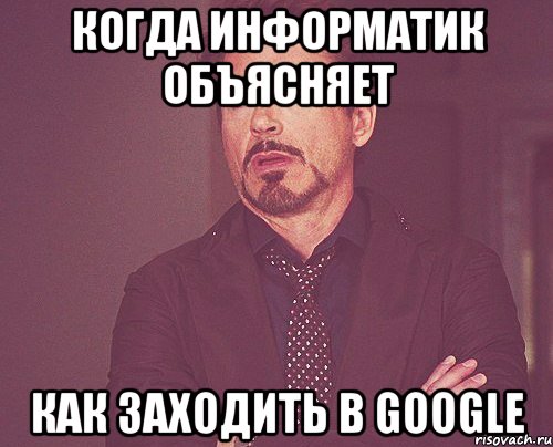 когда информатик объясняет как заходить в google, Мем твое выражение лица