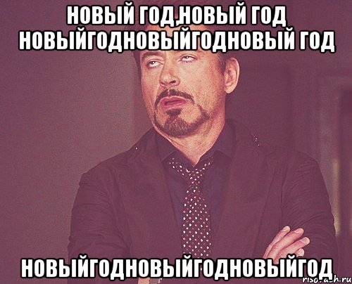 Новый год,новый год новыйгодновыйгодновый год Новыйгодновыйгодновыйгод, Мем твое выражение лица