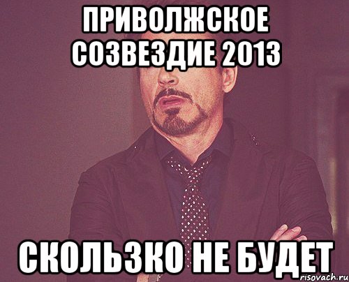 Приволжское созвездие 2013 скользко не будет, Мем твое выражение лица