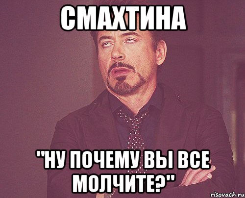 Смахтина "Ну почему вы все молчите?", Мем твое выражение лица