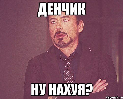 Денчик Ну нахуя?, Мем твое выражение лица