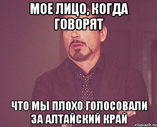 Мое лицо, когда говорят что мы плохо голосовали за Алтайский край, Мем твое выражение лица