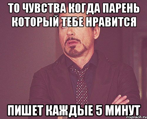 То чувства когда парень который тебе нравится Пишет каждые 5 минут, Мем твое выражение лица