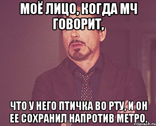 Моё лицо, когда мч говорит, что у него птичка во рту, и он ее сохранил напротив метро., Мем твое выражение лица