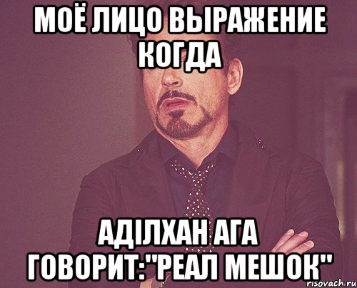 МОЁ ЛИЦО ВЫРАЖЕНИЕ КОГДА АДІЛХАН АГА ГОВОРИТ:"РЕАЛ МЕШОК", Мем твое выражение лица