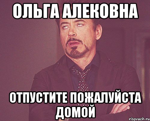 Ольга Алековна Отпустите пожалуйста домой, Мем твое выражение лица