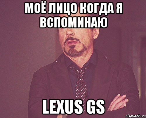 моё лицо когда я вспоминаю Lexus Gs, Мем твое выражение лица