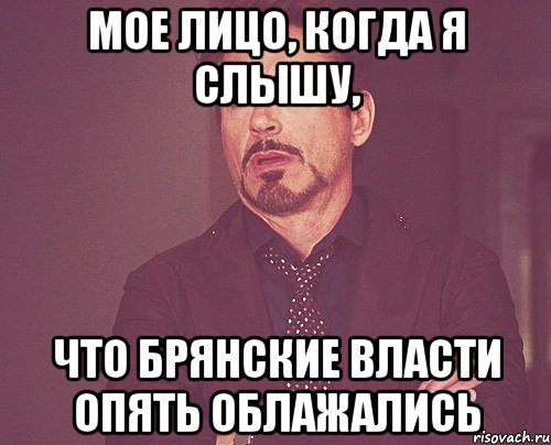 Мое лицо, когда я слышу, что брянские власти опять облажались, Мем твое выражение лица