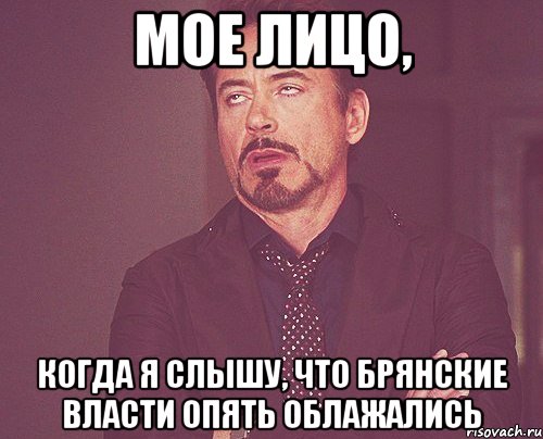 Мое лицо, когда я слышу, что брянские власти опять облажались, Мем твое выражение лица