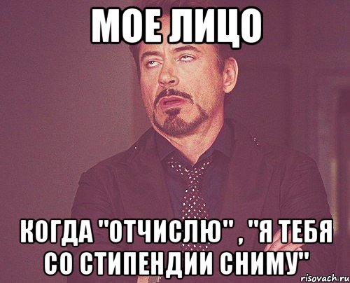 мое лицо когда "отчислю" , "я тебя со стипендии сниму", Мем твое выражение лица