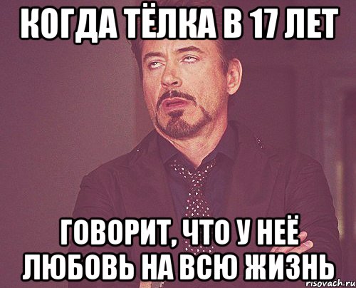 Когда тёлка в 17 лет говорит, что у неё любовь на всю жизнь, Мем твое выражение лица