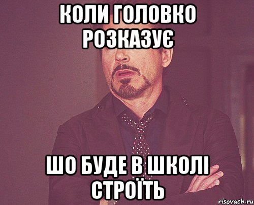 КОЛИ ГОЛОВКО РОЗКАЗУЄ шо буде в школі строїть, Мем твое выражение лица