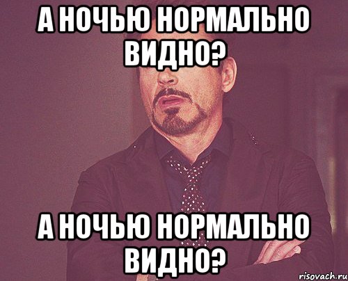 А ночью нормально видно? А ночью нормально видно?, Мем твое выражение лица