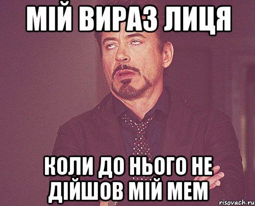 Мій вираз лиця Коли до нього не дійшов мій мем, Мем твое выражение лица