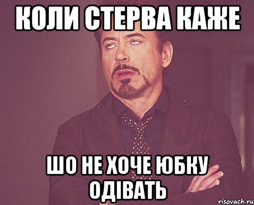 Коли стерва каже шо не хоче юбку одівать, Мем твое выражение лица