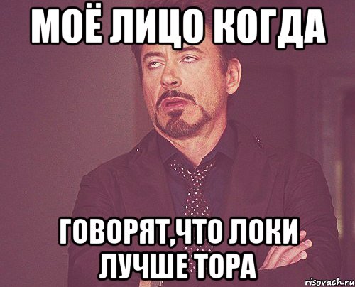 МОЁ ЛИЦО КОГДА ГОВОРЯТ,ЧТО ЛОКИ ЛУЧШЕ ТОРА, Мем твое выражение лица