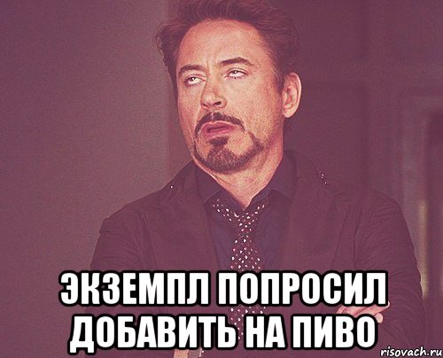  Экземпл попросил добавить на пиво, Мем твое выражение лица