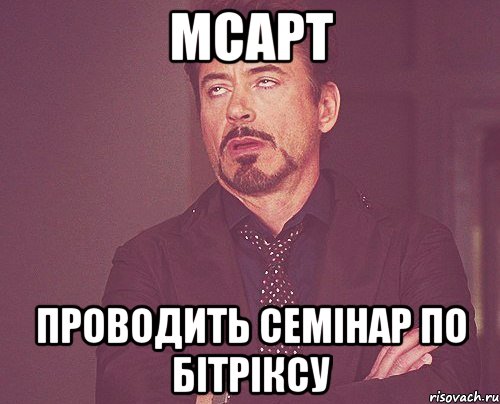 мсарт проводить семінар по бітріксу, Мем твое выражение лица