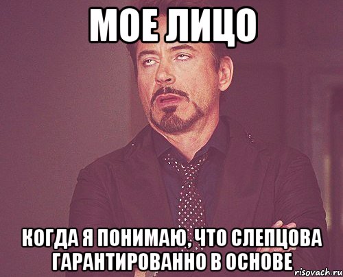 мое лицо когда я понимаю, что Слепцова гарантированно в основе, Мем твое выражение лица