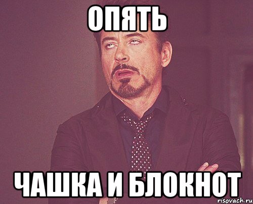 опять чашка и блокнот, Мем твое выражение лица