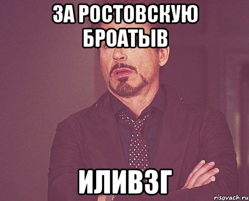 За ростовскую броАтыВ Иливзг, Мем твое выражение лица