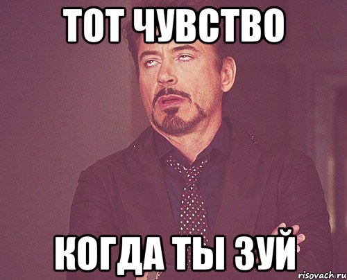 Тот чувство Когда ты зуй, Мем твое выражение лица