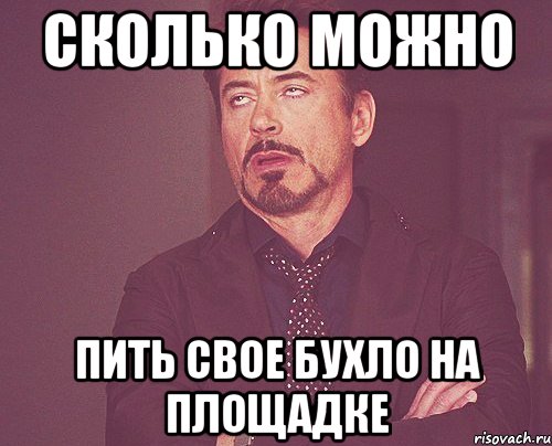 сколько можно пить свое бухло на площадке, Мем твое выражение лица