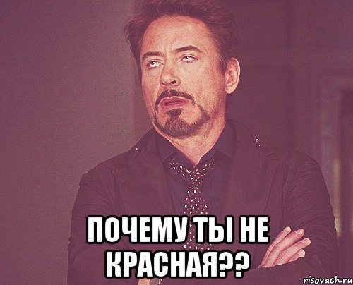 Почему ты не красная??, Мем твое выражение лица