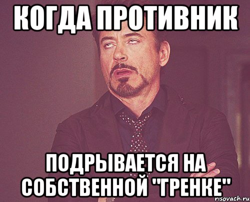 когда противник подрывается на собственной "гренке", Мем твое выражение лица