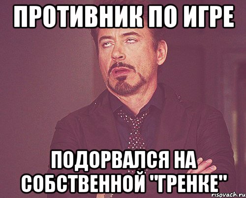 противник по игре подорвался на собственной "гренке", Мем твое выражение лица