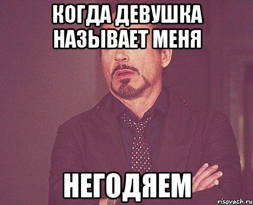 Когда девушка называет меня негодяем, Мем твое выражение лица