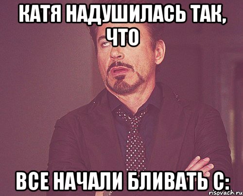 катя надушилась так, что все начали бливать с:, Мем твое выражение лица
