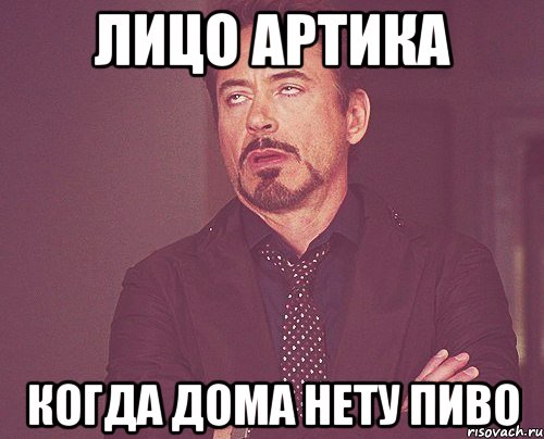 Лицо артика Когда дома нету пиво, Мем твое выражение лица