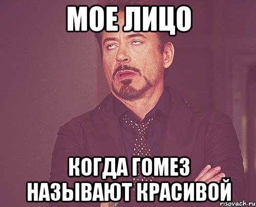 Мое лицо когда Гомез называют красивой, Мем твое выражение лица