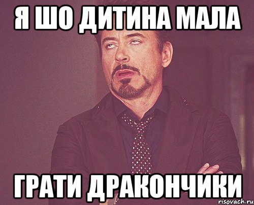 я шо дитина мала грати дракончики, Мем твое выражение лица