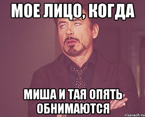 Мое лицо, когда Миша и Тая опять обнимаются, Мем твое выражение лица