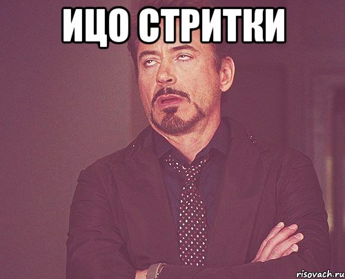 ицо стритки , Мем твое выражение лица