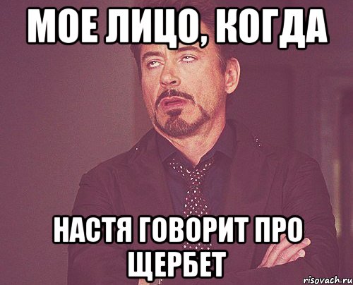 Мое лицо, когда Настя говорит про щербет, Мем твое выражение лица