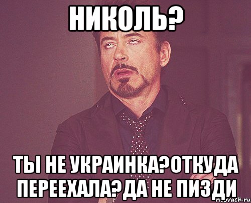 Николь? ты не украинка?откуда переехала?да не пизди, Мем твое выражение лица